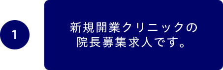 １新規開業クリニックの院長募集求人です。
