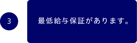 ３最低給与保証があります。